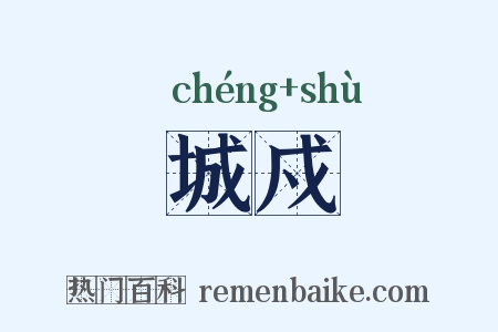城戍是什么意思的图片